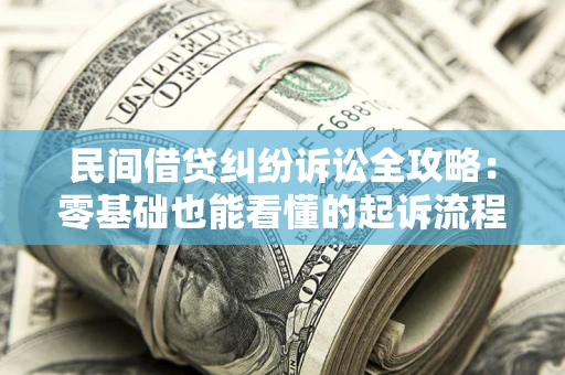 北京民间借贷纠纷诉讼全攻略：零基础也能看懂的起诉流程与证据整理指南