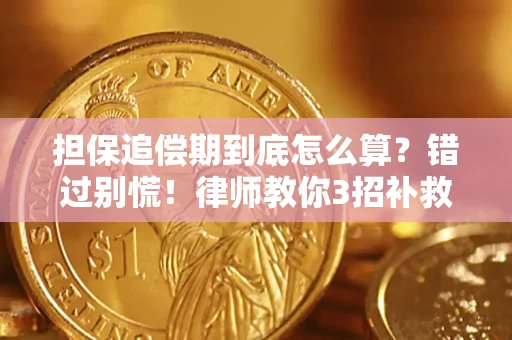 北京担保追偿期到底怎么算？错过别慌！律师教你3招补救