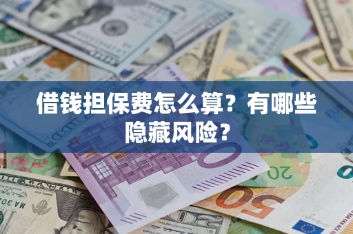 北京借钱担保费怎么算？有哪些隐藏风险？