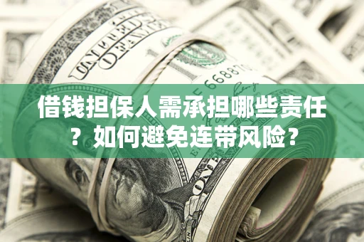 北京借钱担保人需承担哪些责任？如何避免连带风险？