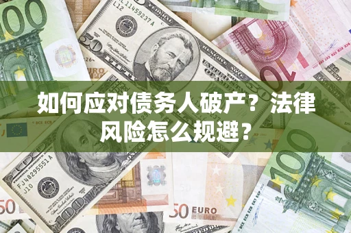 北京如何应对债务人破产？法律风险怎么规避？