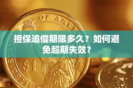 北京担保追偿期限多久？如何避免超期失效？