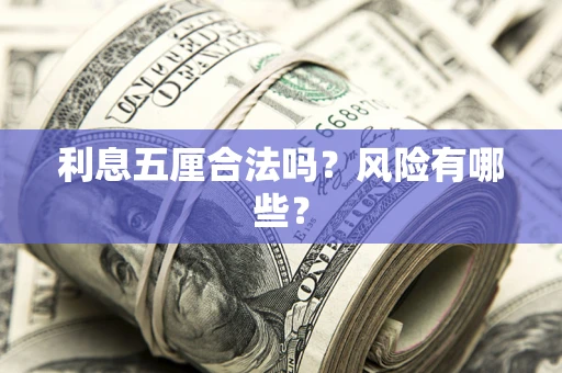 北京利息五厘合法吗？风险有哪些？