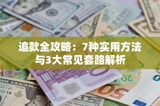 北京追款全攻略：7种实用方法与3大常见套路解析