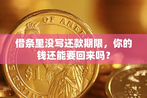 北京借条里没写还款期限，你的钱还能要回来吗？