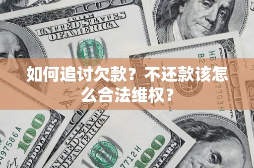北京如何追讨欠款？不还款该怎么合法维权？
