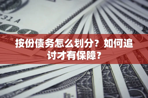 北京按份债务怎么划分？如何追讨才有保障？
