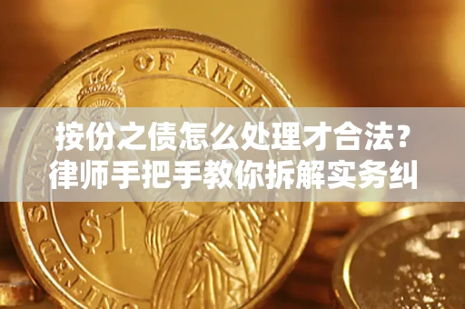 北京按份之债怎么处理才合法？律师手把手教你拆解实务纠纷
