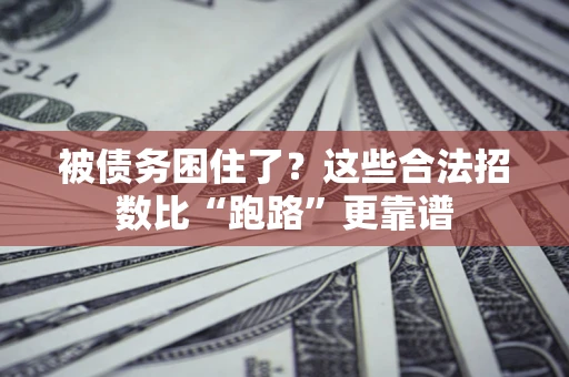北京被债务困住了？这些合法招数比“跑路”更靠谱