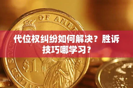 北京代位权纠纷如何解决？胜诉技巧哪学习？