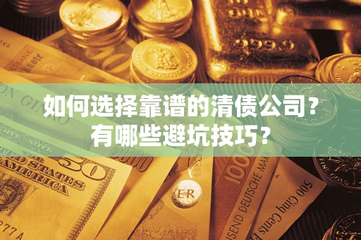 北京如何选择靠谱的清债公司？有哪些避坑技巧？