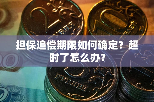 北京担保追偿期限如何确定？超时了怎么办？