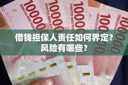 北京借钱担保人责任如何界定?风险有哪些? 北京借钱担保人责任如何界定?风险有哪些?