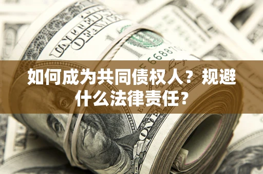 北京如何成为共同债权人？规避什么法律责任？