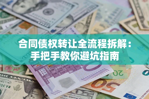 北京合同债权转让全流程拆解：手把手教你避坑指南