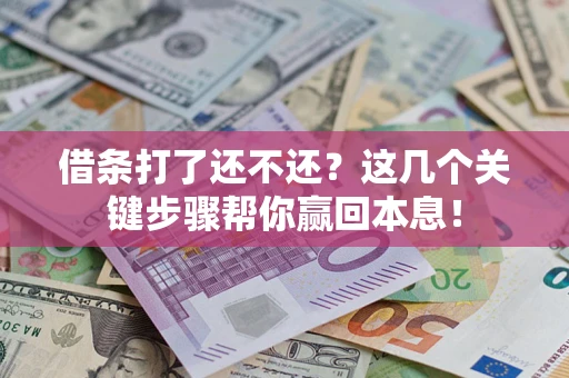 北京借条打了还不还？这几个关键步骤帮你赢回本息！