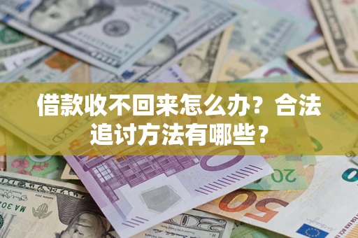 北京借款收不回来怎么办？合法追讨方法有哪些？