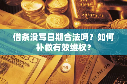 北京借条没写日期合法吗？如何补救有效维权？
