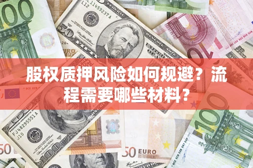 北京股权质押风险如何规避？流程需要哪些材料？