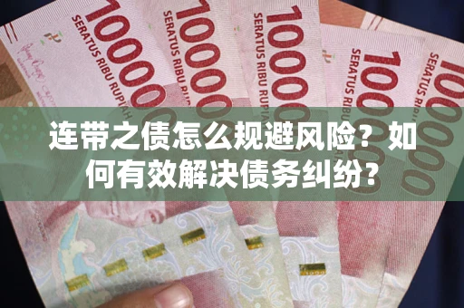 北京连带之债怎么规避风险？如何有效解决债务纠纷？