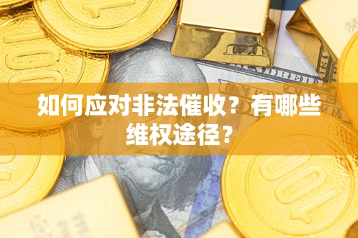 北京如何应对非法催收？有哪些维权途径？