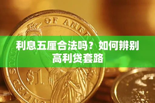 北京利息五厘合法吗？如何辨别高利贷套路