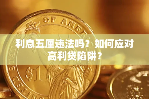 北京利息五厘违法吗？如何应对高利贷陷阱？