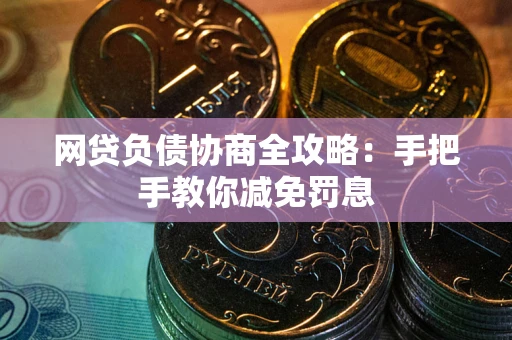北京网贷负债协商全攻略：手把手教你减免罚息