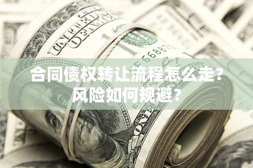 北京合同债权转让流程怎么走？风险如何规避？