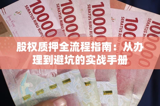 北京股权质押全流程指南：从办理到避坑的实战手册