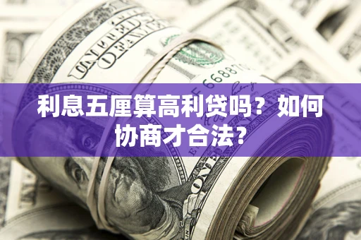 北京利息五厘算高利贷吗？如何协商才合法？