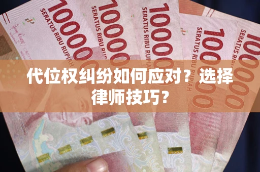 北京代位权纠纷如何应对？选择律师技巧？