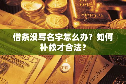 北京借条没写名字怎么办？如何补救才合法？
