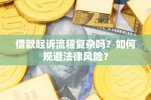 北京借款起诉流程复杂吗？如何规避法律风险？