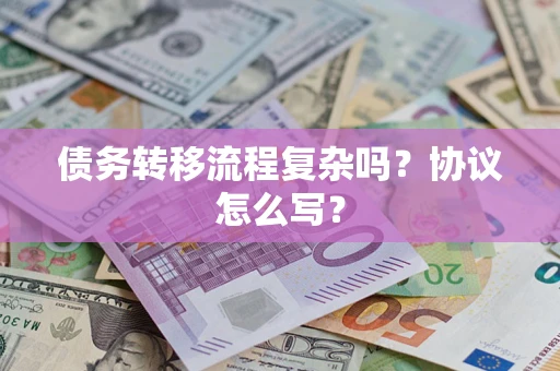 北京债务转移流程复杂吗？协议怎么写？