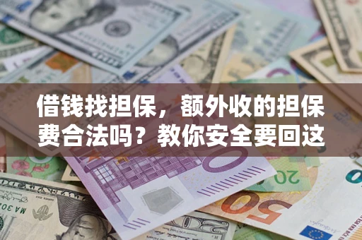 北京借钱找担保，额外收的担保费合法吗？教你安全要回这笔钱