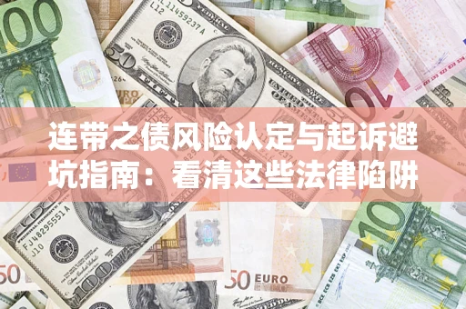 北京连带之债风险认定与起诉避坑指南：看清这些法律陷阱，避免无辜背债