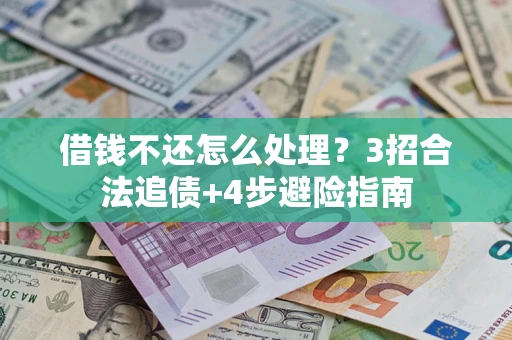 北京借钱不还怎么处理？3招合法追债+4步避险指南