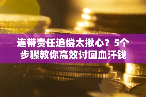 北京连带责任追偿太揪心？5个步骤教你高效讨回血汗钱