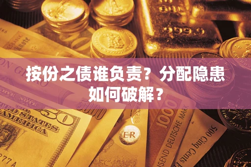 北京按份之债谁负责？分配隐患如何破解？