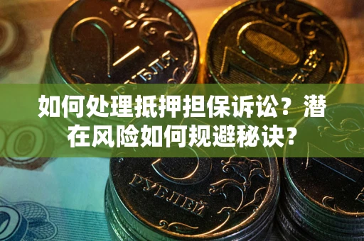 北京如何处理抵押担保诉讼？潜在风险如何规避秘诀？