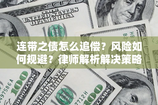 北京连带之债怎么追偿？风险如何规避？律师解析解决策略