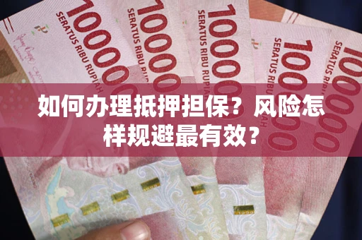 北京如何办理抵押担保？风险怎样规避最有效？