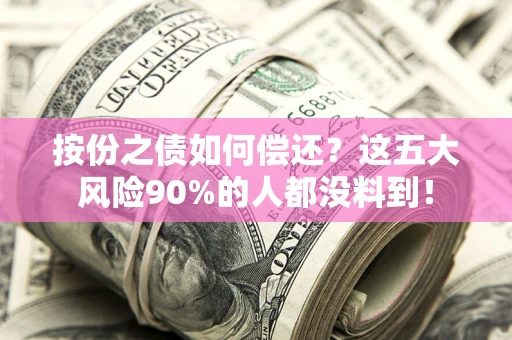 北京按份之债如何偿还？这五大风险90%的人都没料到！