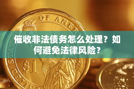 北京催收非法债务怎么处理？如何避免法律风险？