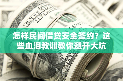 北京怎样民间借贷安全签约？这些血泪教训教你避开大坑