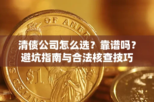 北京清债公司怎么选？靠谱吗？避坑指南与合法核查技巧