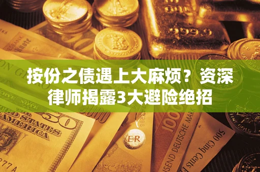 北京按份之债遇上大麻烦？资深律师揭露3大避险绝招