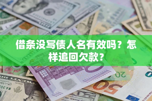 北京借条没写债人名有效吗？怎样追回欠款？