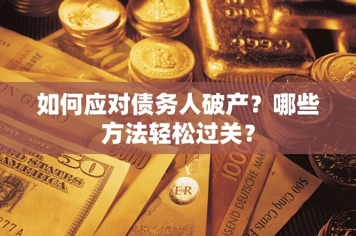 北京如何应对债务人破产？哪些方法轻松过关？
